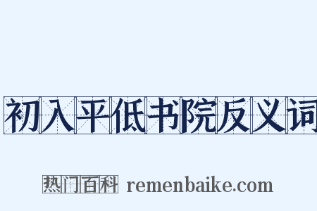 初入平低书院反义词是什么意思的图片